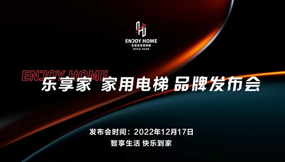 智享生活 快樂到家︱奧特朗博電梯-樂享家品牌發(fā)布會(huì)完美舉辦！