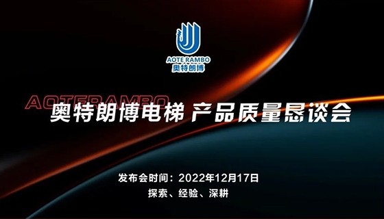 探索 經(jīng)驗 深耕︱奧特朗博電梯-產(chǎn)品質(zhì)量懇談會順利召開！