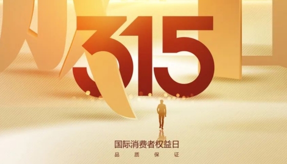 奧特朗博電梯&樂享家電梯，315在行動，守護您的安全之旅