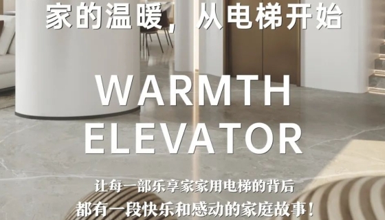 電梯團(tuán)購丨完美收官，迎接新年